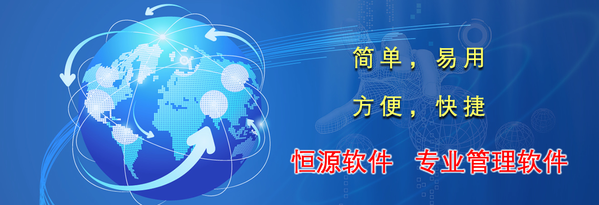 恒源軟件，專業(yè)管理軟件，簡(jiǎn)單易用，好學(xué)。