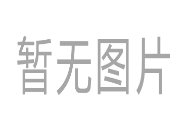 暫無(wú)產(chǎn)品詳細(xì)圖片